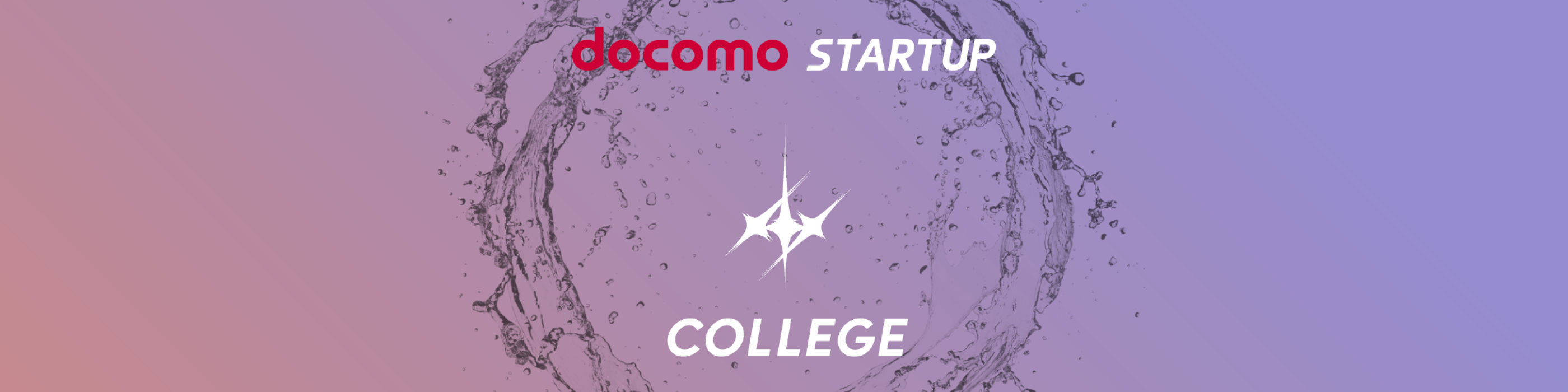 docomo STARTUP COLLEGE