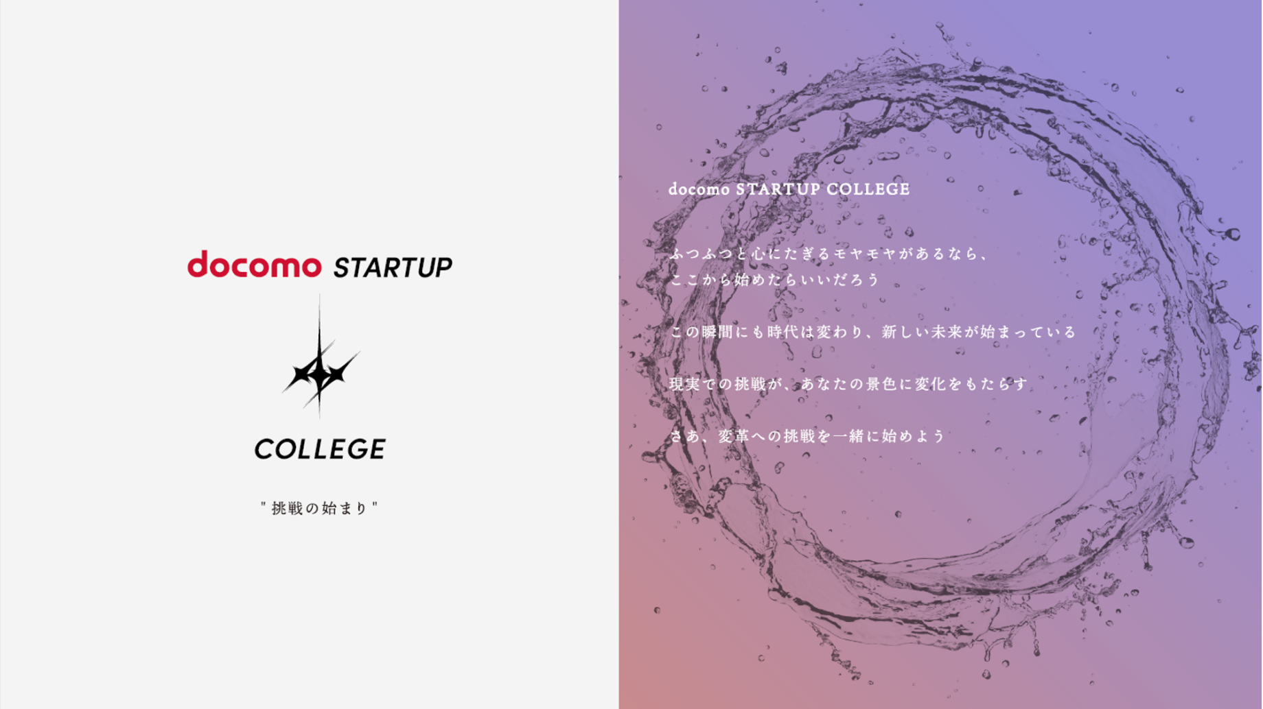 docomo STARTUP COLLEGE