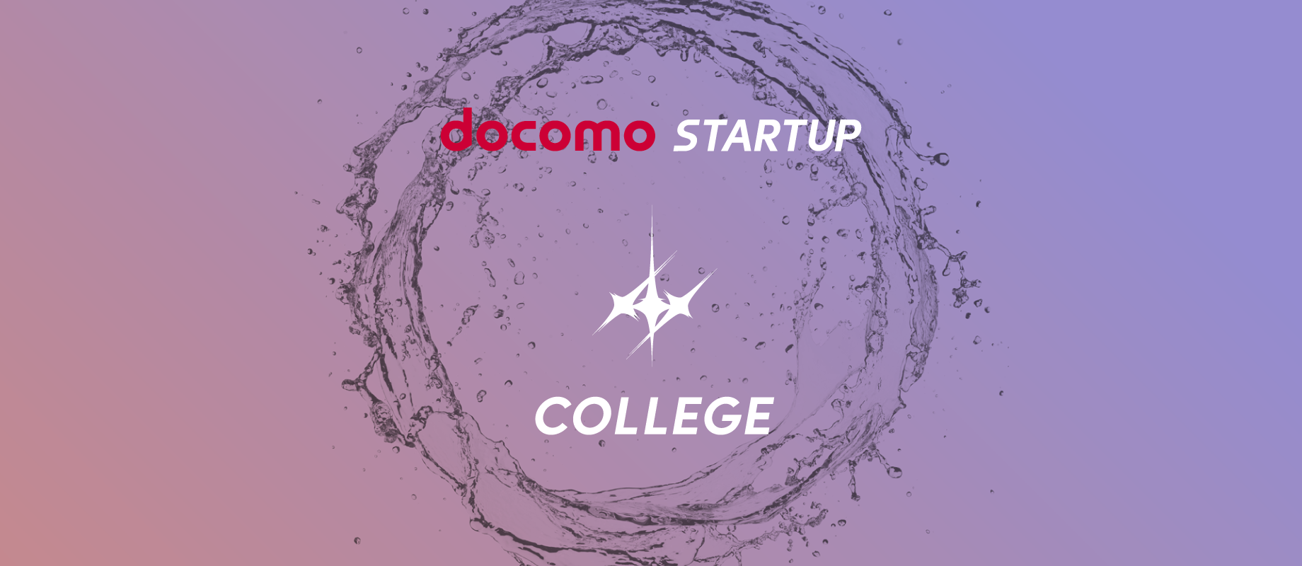 docomo STARTUP COLLEGEのイメージ図